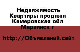 Недвижимость Квартиры продажа. Кемеровская обл.,Мариинск г.